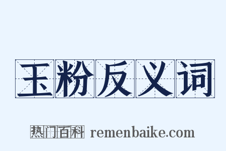 玉粉反义词是什么意思的图片